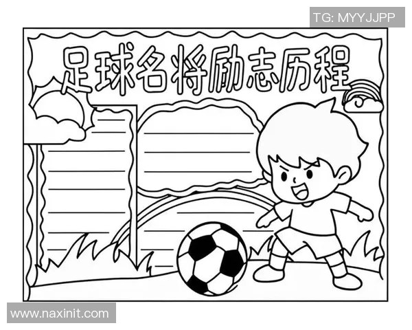 富家儿子如何在足球场上逆袭成明星球员的励志故事与成长历程